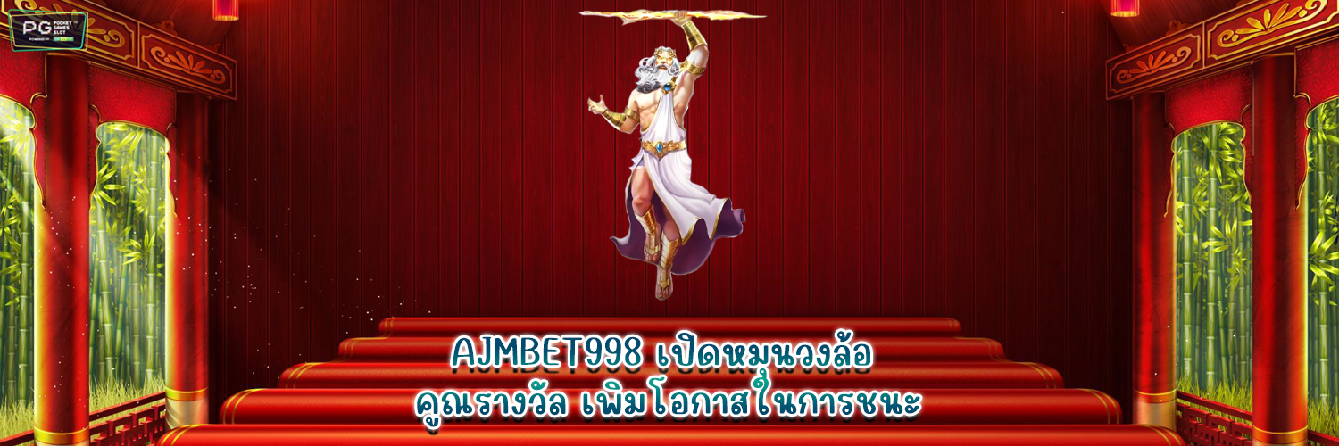 AJMBET998 เปิดหมุนวงล้อ คูณรางวัล เพิ่มโอกาสในการชนะ