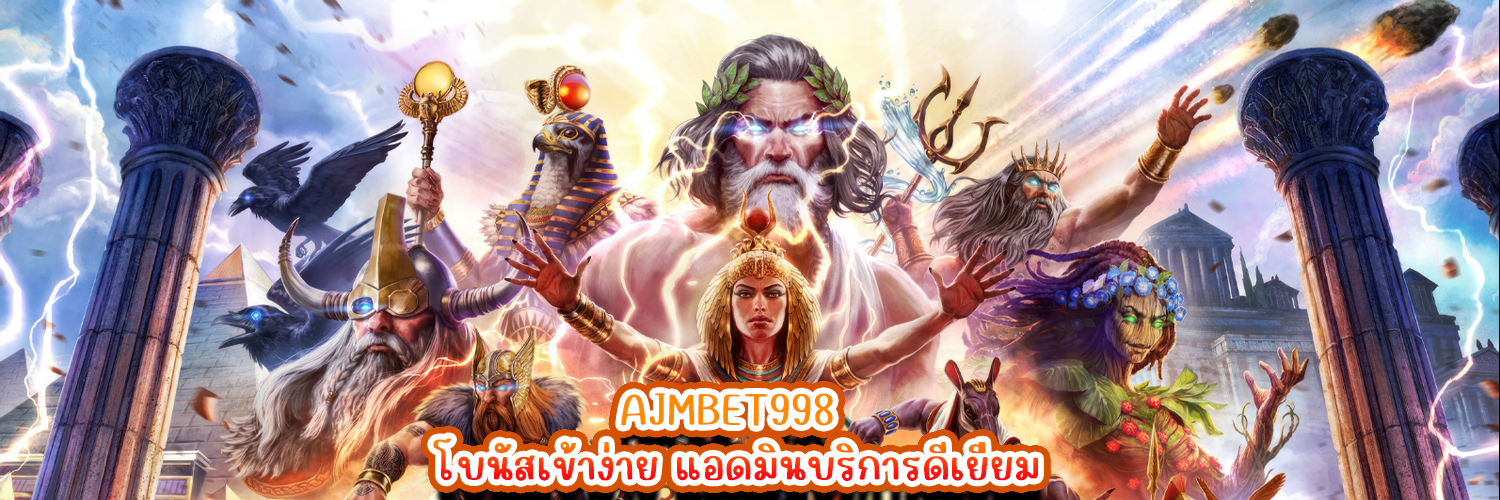 AJMBET998 โบนัสเข้าง่าย แอดมินบริการดีเยี่ยม