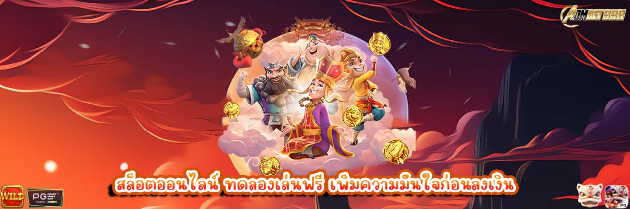 AJMBET998 สล็อตออนไลน์ ทดลองเล่นฟรี เพิ่มความมั่นใจก่อนลงเงิน