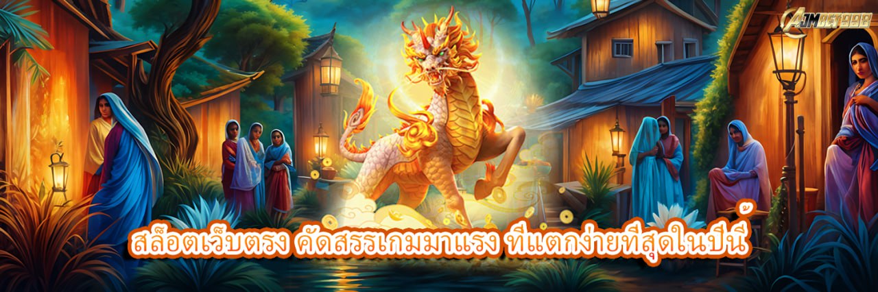 AJMBET998 สล็อตเว็บตรง คัดสรรเกมมาแรง ที่แตกง่ายที่สุดในปีนี้