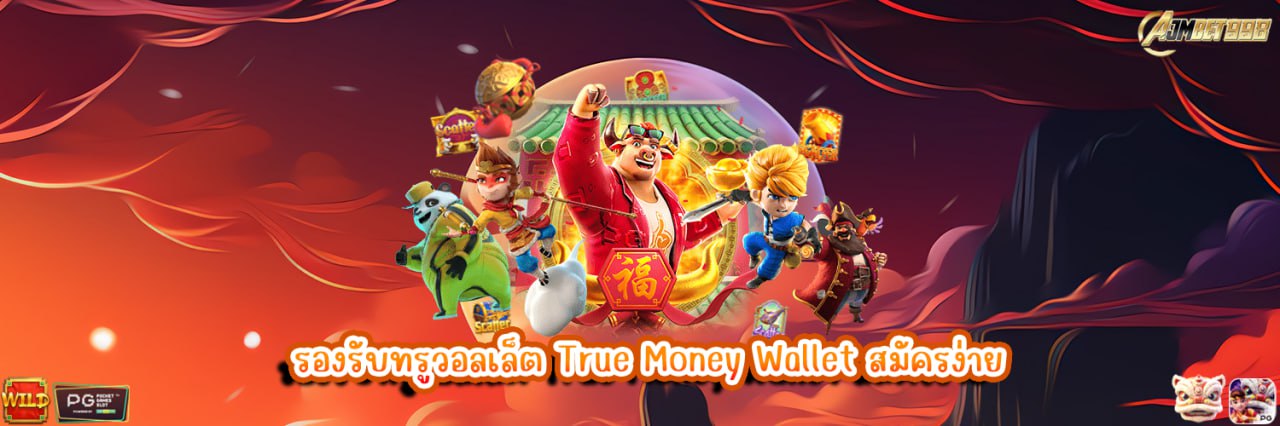 AJMBET998 รองรับทรูวอลเล็ต True Money Wallet สมัครง่าย