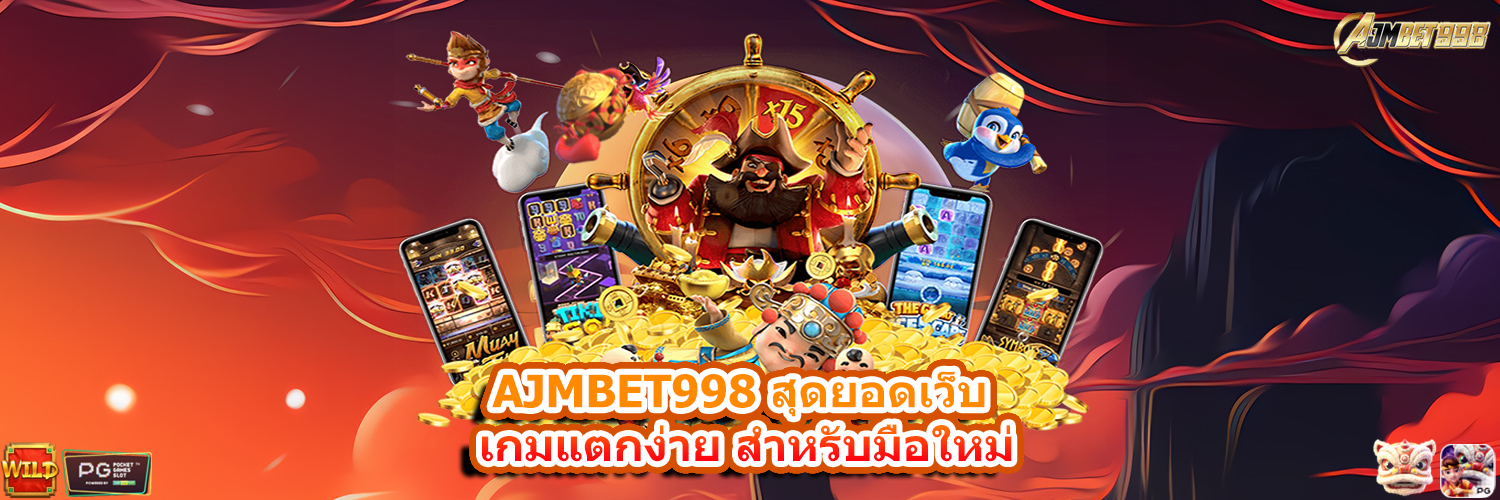 AJMBET998 สุดยอดเว็บ เกมแตกง่าย สำหรับมือใหม่