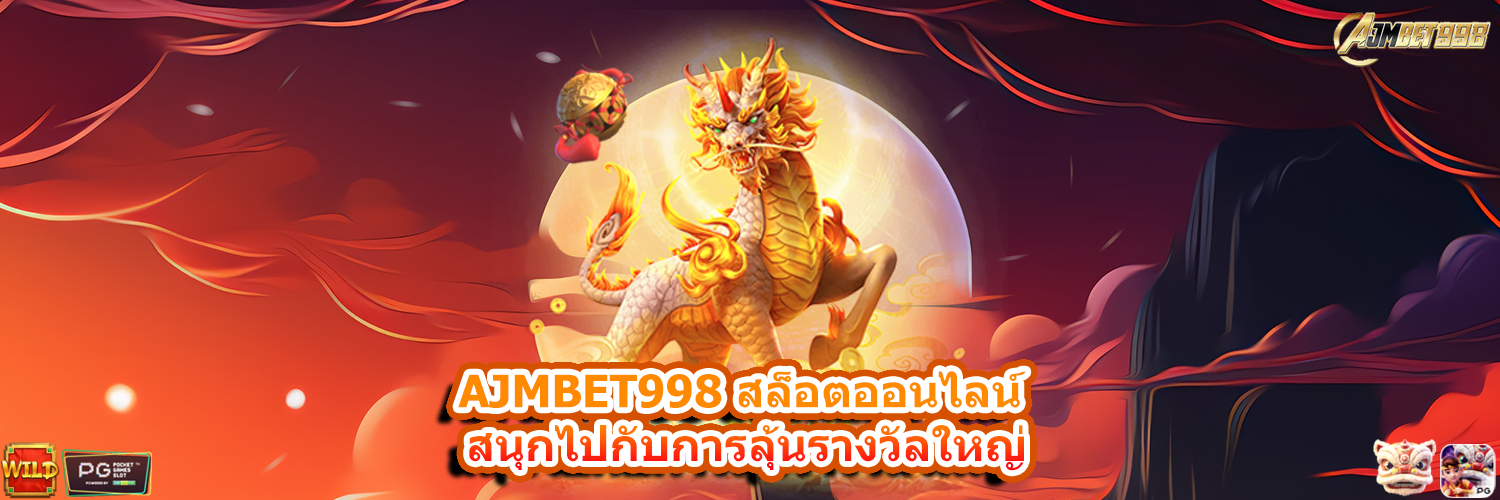 AJMBET998 สล็อตออนไลน์ สนุกไปกับการลุ้นรางวัลใหญ่