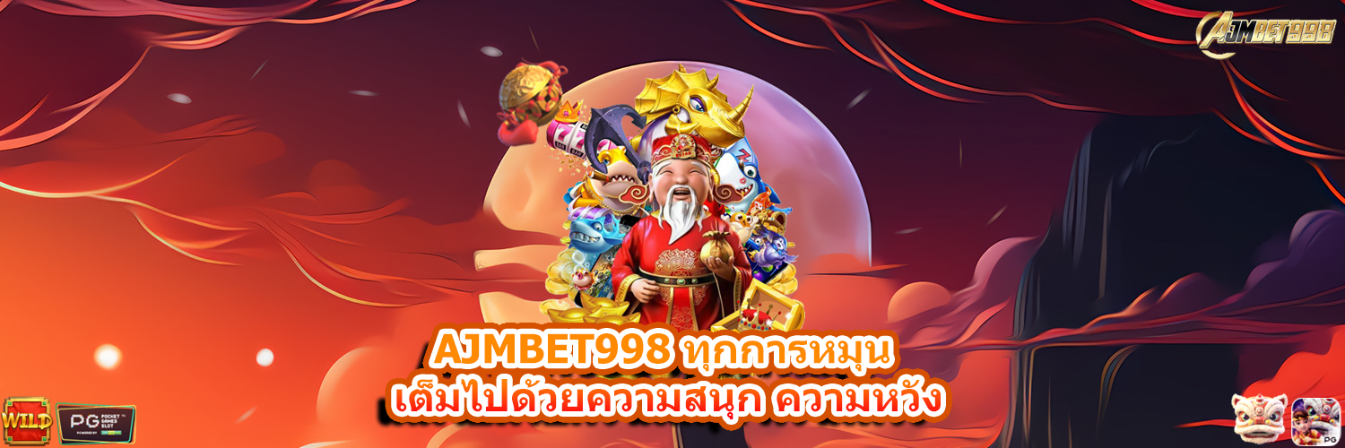 AJMBET998 ทุกการหมุน เต็มไปด้วยความสนุก ความหวัง