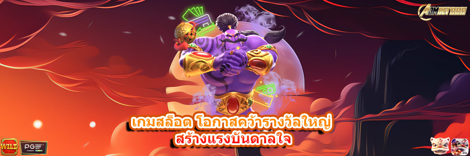 AJMBET998 เกมสล็อต โอกาสคว้ารางวัลใหญ่ สร้างแรงบันดาลใจ