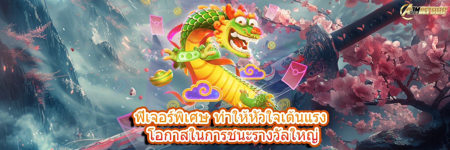 AJMBET998 ฟีเจอร์พิเศษ หัวใจเต้นแรง โอกาสชนะรางวัลใหญ่