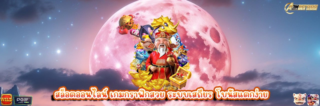 AJMBET998 สล็อตออนไลน์ เกมกราฟิกสวย ระบบเสถียร โบนัสแตกง่าย