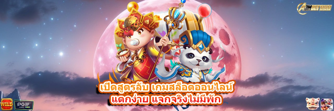 AJMBET998 เปิดสูตรลับเกมสล็อตออนไลน์ แตกง่าย แจกจริงไม่มีพัก