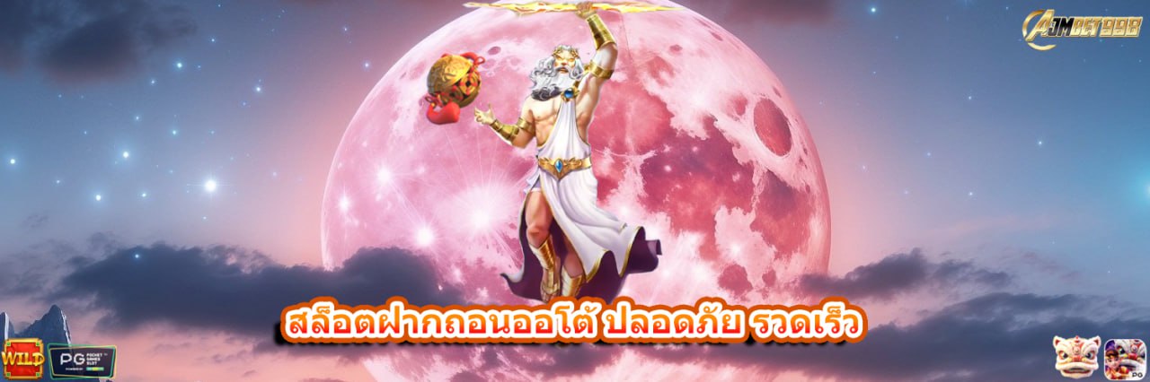 AJMBET998 สล็อตฝากถอนออโต้ ปลอดภัย รวดเร็ว