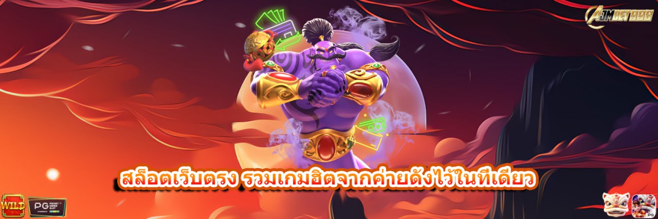 AJMBET998 สล็อตเว็บตรง รวมเกมฮิตจากค่ายดังไว้ในที่เดียว